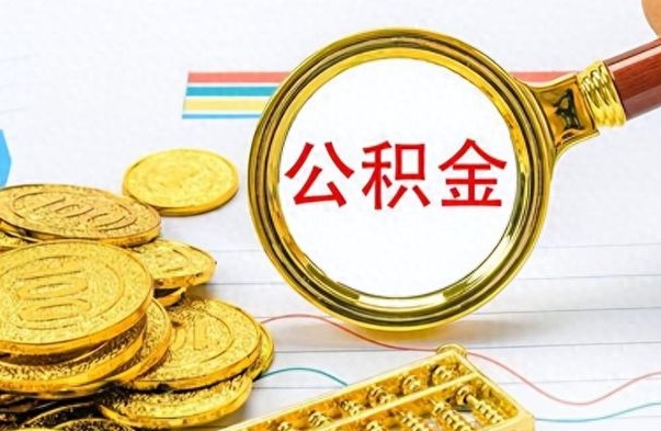 海西个人办理公积金取款（取个人住房公积金）