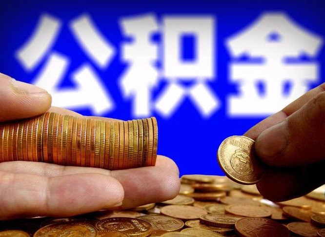 海西封存的公积金如何体取（封存后公积金提取办法）